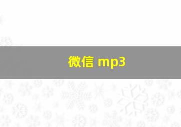 微信 mp3